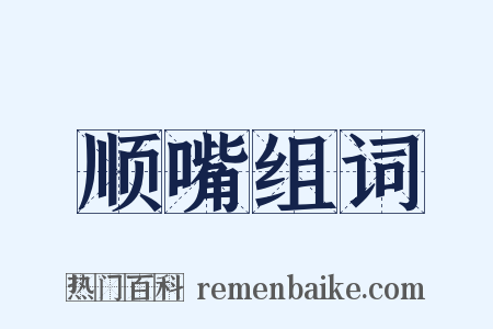 顺嘴组词是什么意思的图片